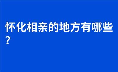 怀化相亲的地方有哪些？