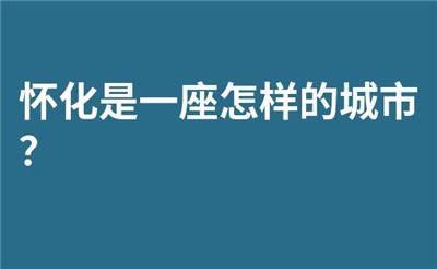 怀化是一座怎样的城市？