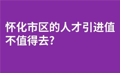怀化市区的人才引进值不值得去?