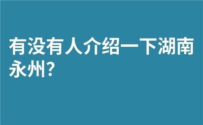 有没有人介绍一下湖南永州？