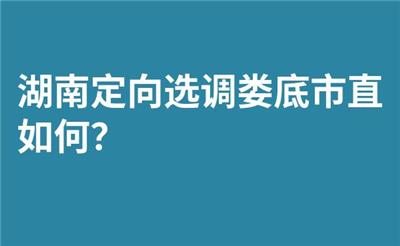 湖南定向选调娄底市直如何？