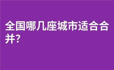 全国哪几座城市适合合并？