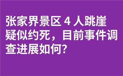 张家界景区 4 人跳崖疑似约死，目前事件调查进展如何？