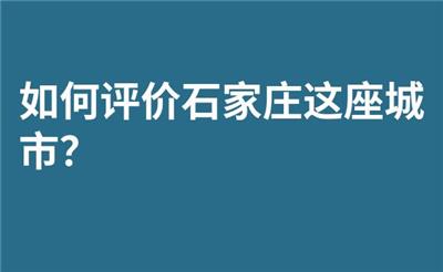 如何评价石家庄这座城市？
