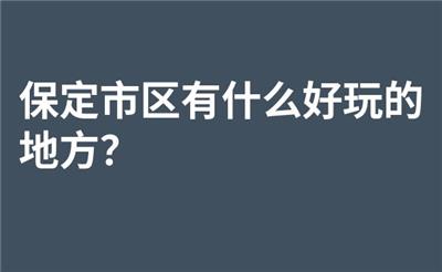 保定市区有什么好玩的地方？
