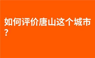 如何评价唐山这个城市？