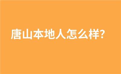 唐山本地人怎么样？