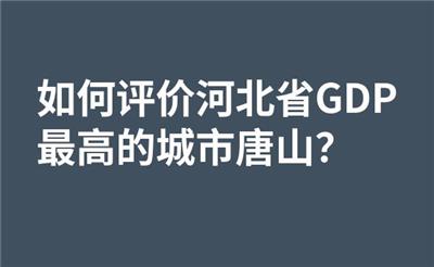 如何评价河北省GDP最高的城市唐山？