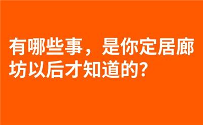 有哪些事，是你定居廊坊以后才知道的？