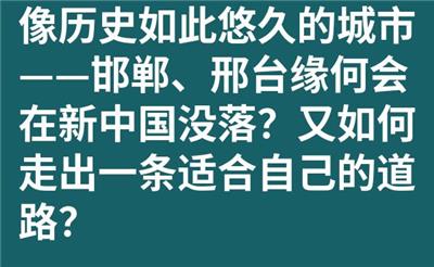 像历史如此悠久的城市邯郸、邢台缘何会在新中国没落？又如何走出一条适合自己的道路？