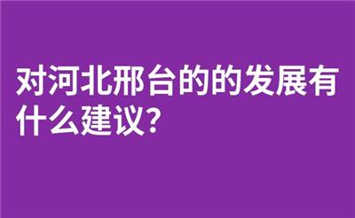 对河北邢台的的发展有什么建议？