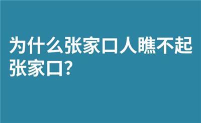 为什么张家口人瞧不起张家口？