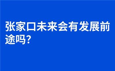 张家口未来会有发展前途吗？
