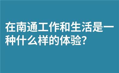 在南通工作和生活是一种什么样的体验？