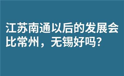 江苏南通以后的发展会比常州，无锡好吗？