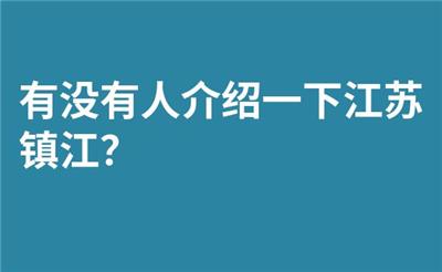 有没有人介绍一下江苏镇江？