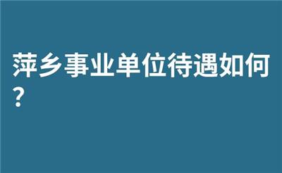 萍乡事业单位待遇如何？