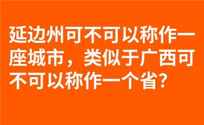 延边州可不可以称作一座城市，类似于广西可不可以称作一个省？