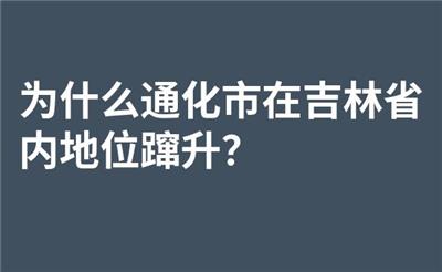 为什么通化市在吉林省内地位蹿升？
