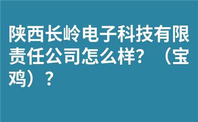 陕西长岭电子科技有限责任公司怎么样？（宝鸡）？