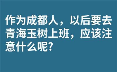 作为成都人，以后要去青海玉树上班，应该注意什么呢?