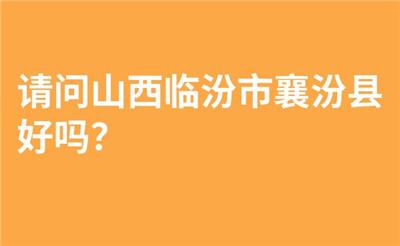 请问山西临汾市襄汾县好吗？