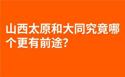 山西太原和大同究竟哪个更有前途？