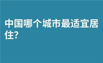 中国哪个城市最适宜居住？