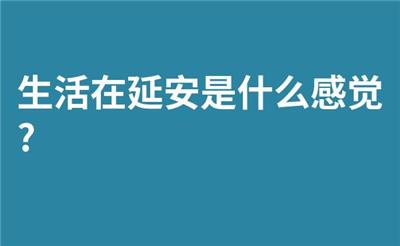 生活在延安是什么感觉?