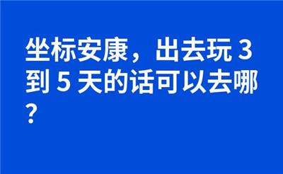 坐标安康，出去玩 3 到 5 天的话可以去哪？