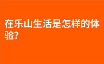 在乐山生活是怎样的体验？