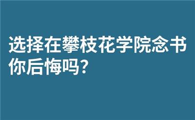 选择在攀枝花学院念书你后悔吗？