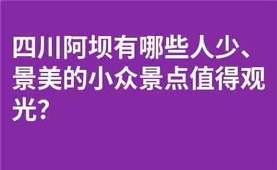 四川阿坝有哪些人少、景美的小众景点值得观光？