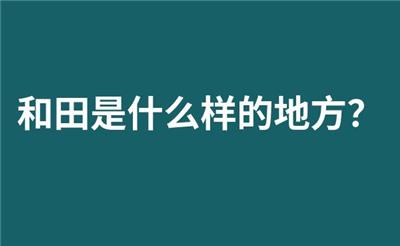 和田是什么样的地方？