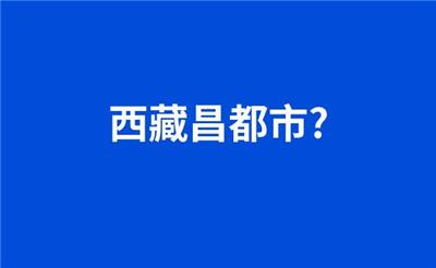 西藏昌都市?