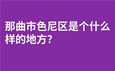 那曲市色尼区是个什么样的地方？