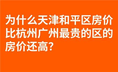 为什么天津和平区房价比杭州广州最贵的区的房价还高？