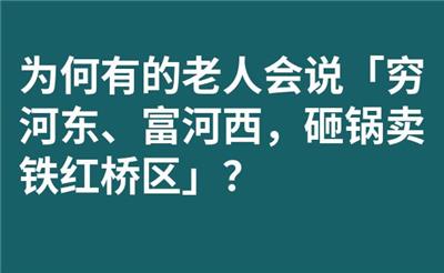 为何有的老人会说「穷河东、富河西，砸锅卖铁红桥区」？