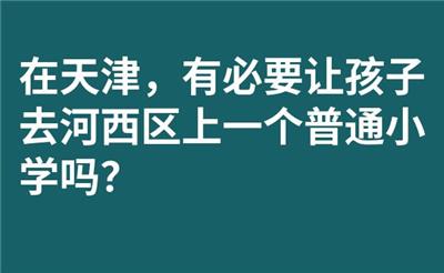 在天津，有必要让孩子去河西区上一个普通小学吗？
