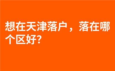 想在天津落户，落在哪个区好？