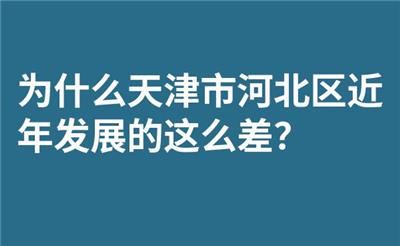 为什么天津市河北区近年发展的这么差？