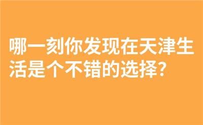 哪一刻你发现在天津生活是个不错的选择？