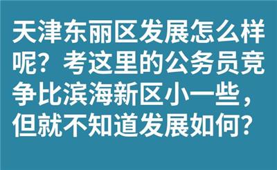 天津东丽区发展怎么样呢？考这里的公务员竞争比滨海新区小一些，但就不知道发展如何？