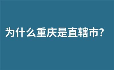 为什么重庆是直辖市？