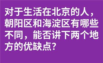 对于生活在北京的人，朝阳区和海淀区有哪些不同，能否讲下两个地方的优缺点？