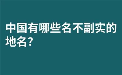 中国有哪些名不副实的地名？
