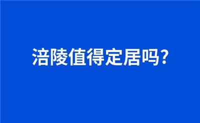 涪陵值得定居吗?