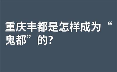 重庆丰都是怎样成为“鬼都”的？