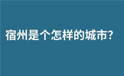宿州是个怎样的城市？