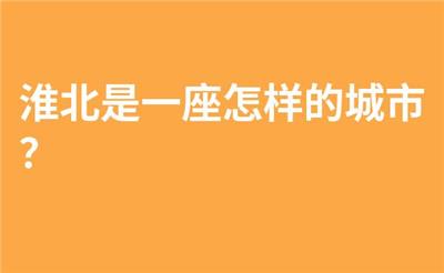 淮北是一座怎样的城市？